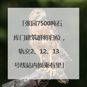 张园7500吨石库门建筑群将归位，轨交2、12、13号线站内换乘有望