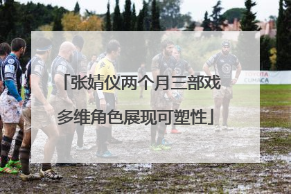张婧仪两个月三部戏 多维角色展现可塑性