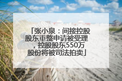 张小泉：间接控股股东重整申请被受理，控股股东550万股份将被司法拍卖