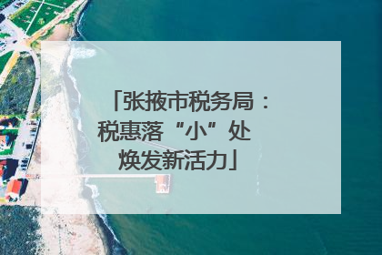 张掖市税务局：税惠落“小”处 焕发新活力