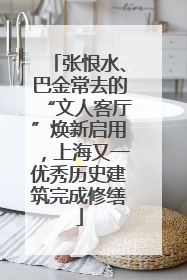 张恨水、巴金常去的“文人客厅”焕新启用，上海又一优秀历史建筑完成修缮