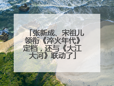 张新成、宋祖儿领衔《淬火年代》定档，还与《大江大河》联动了