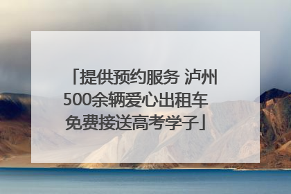 提供预约服务 泸州500余辆爱心出租车免费接送高考学子