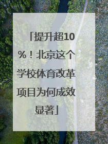 提升超10%！北京这个学校体育改革项目为何成效显著
