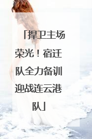 捍卫主场荣光！宿迁队全力备训迎战连云港队
