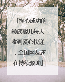 换心成功的彝族婴儿每天收到爱心快递，全国网友还在持续救助