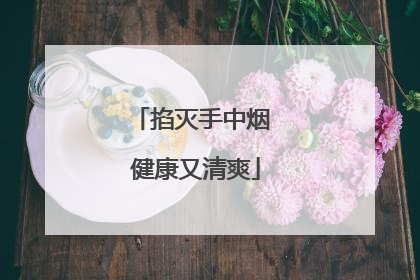掐灭手中烟 健康又清爽