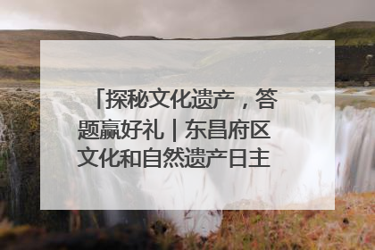 探秘文化遗产，答题赢好礼｜东昌府区文化和自然遗产日主题活动来袭！