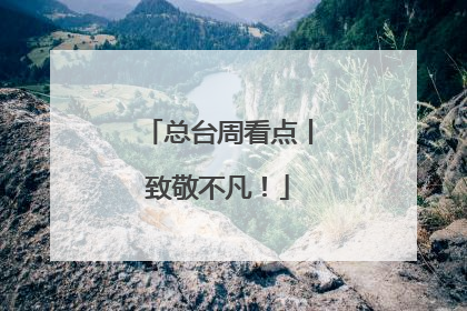 总台周看点丨致敬不凡！