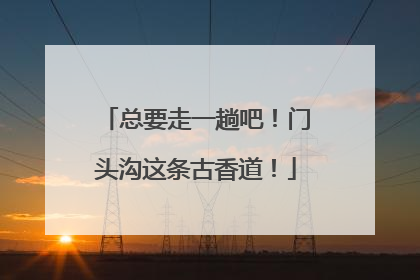 总要走一趟吧！门头沟这条古香道！