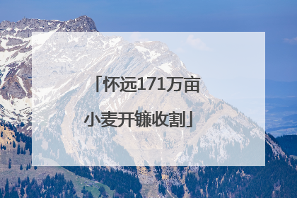 怀远171万亩小麦开镰收割