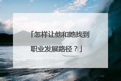 怎样让他和她找到职业发展路径？