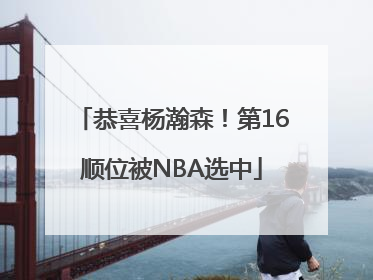 恭喜杨瀚森！第16顺位被NBA选中