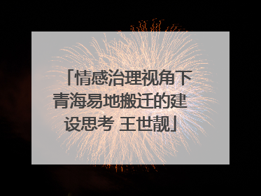 情感治理视角下青海易地搬迁的建设思考 王世靓