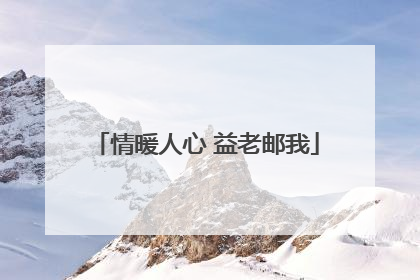 情暖人心 益老邮我