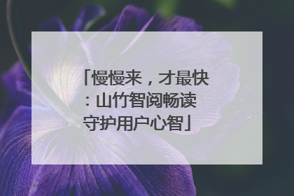慢慢来，才最快：山竹智阅畅读 守护用户心智