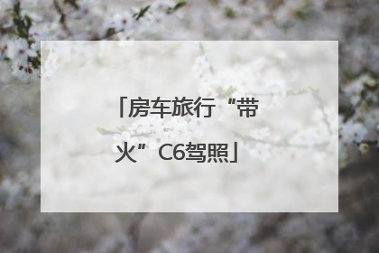 房车旅行“带火”C6驾照
