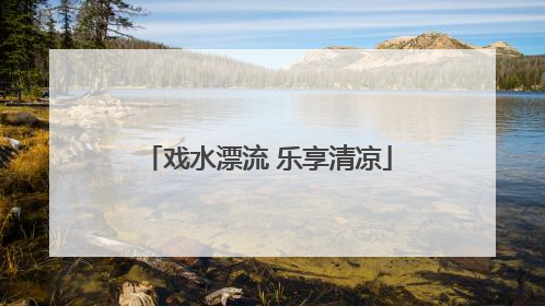 戏水漂流 乐享清凉