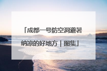 成都一号防空洞避暑纳凉的好地方｜图集
