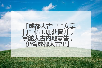 成都太古里“女掌门”伍玉珊获晋升，掌舵太古内地零售，仍管成都太古里