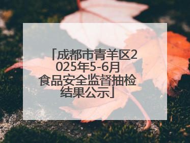 成都市青羊区2025年5-6月食品安全监督抽检结果公示
