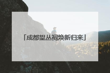 成都望丛祠焕新归来