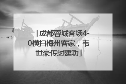 成都蓉城客场4-0横扫梅州客家，韦世豪传射建功