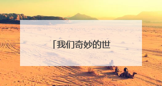 我们奇妙的世界｜烟台中小学生习作园地