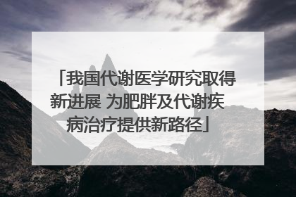我国代谢医学研究取得新进展 为肥胖及代谢疾病治疗提供新路径