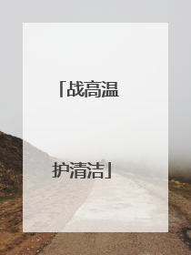 战高温 护清洁