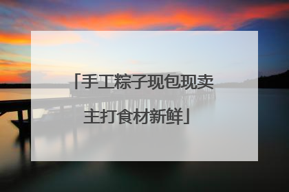手工粽子现包现卖 主打食材新鲜