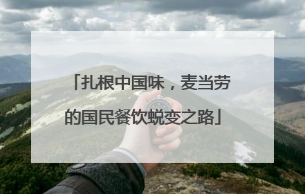 扎根中国味，麦当劳的国民餐饮蜕变之路