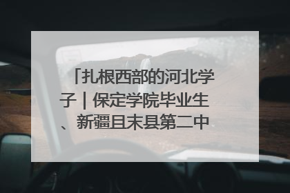 扎根西部的河北学子｜保定学院毕业生、新疆且末县第二中学教师黄小凤：《歌唱祖国》是她教会学生的第一首歌
