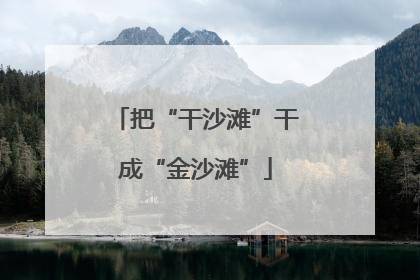把“干沙滩”干成“金沙滩”