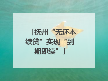 抚州“无还本续贷”实现“到期即续”