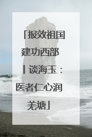 报效祖国 建功西部丨谈海玉：医者仁心润羌塘
