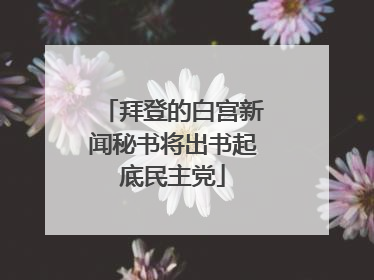 拜登的白宫新闻秘书将出书起底民主党