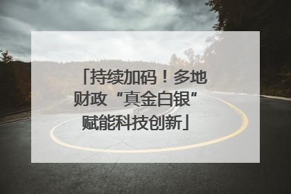 持续加码！多地财政“真金白银”赋能科技创新