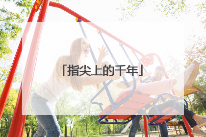 指尖上的千年