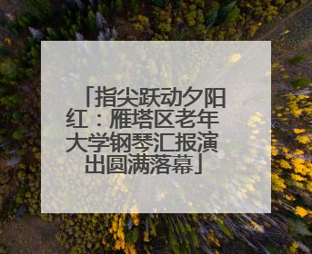 指尖跃动夕阳红：雁塔区老年大学钢琴汇报演出圆满落幕