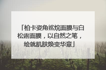 柏卡姿角鲨烷面膜与白松露面膜，以自然之笔，绘就肌肤焕变华章