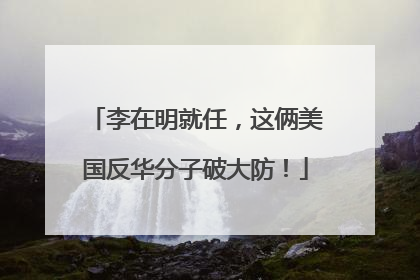李在明就任，这俩美国反华分子破大防！