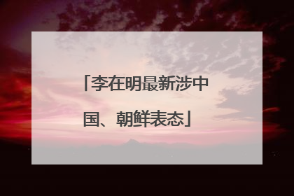 李在明最新涉中国、朝鲜表态