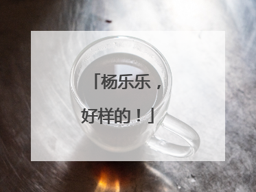 杨乐乐，好样的！