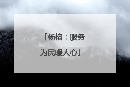 杨榕：服务为民暖人心