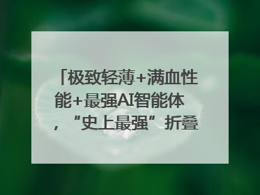 极致轻薄+满血性能+最强AI智能体，“史上最强”折叠屏荣耀Magic V5发布
