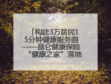 构建3万居民15分钟健康服务圈——昆仑健康保险“健康之家”落地济南市历城区鲍山街道