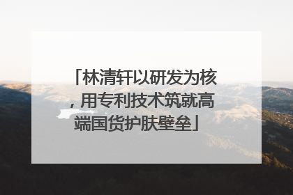 林清轩以研发为核，用专利技术筑就高端国货护肤壁垒