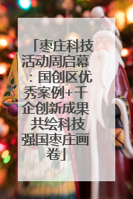 枣庄科技活动周启幕：国创区优秀案例+千企创新成果 共绘科技强国枣庄画卷