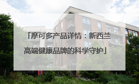 摩可多产品详情：新西兰高端健康品牌的科学守护